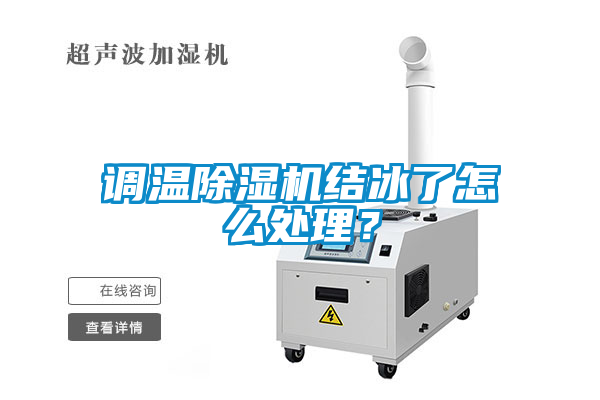 調(diào)溫除濕機(jī)結(jié)冰了怎么處理？