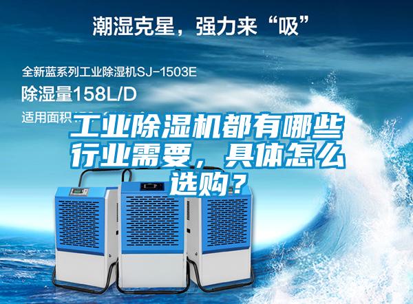 工業(yè)除濕機都有哪些行業(yè)需要，具體怎么選購？