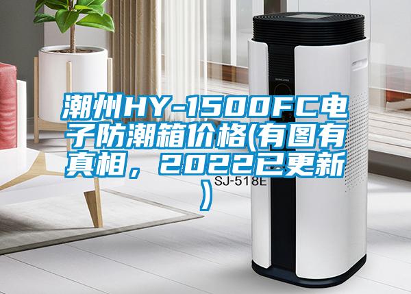 潮州HY-1500FC電子防潮箱價(jià)格(有圖有真相，2022已更新)