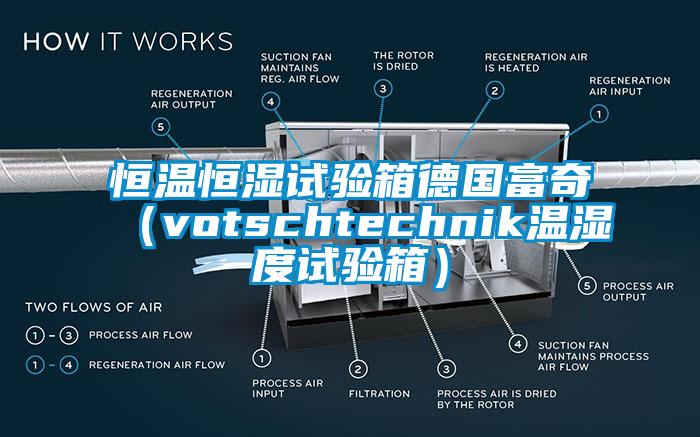 恒溫恒濕試驗(yàn)箱德國(guó)富奇（votschtechnik溫濕度試驗(yàn)箱）