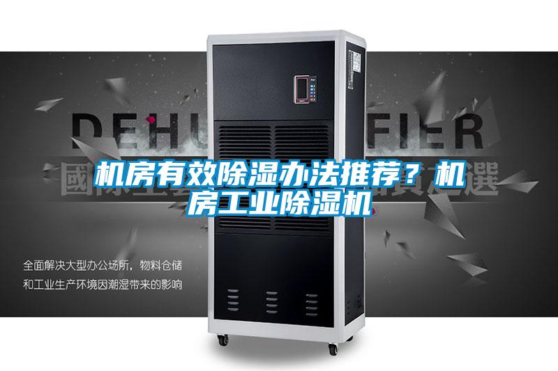 機(jī)房有效除濕辦法推薦？機(jī)房工業(yè)除濕機(jī)