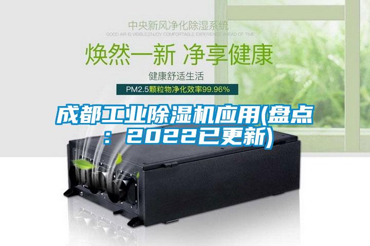 成都工業(yè)除濕機(jī)應(yīng)用(盤點(diǎn)：2022已更新)