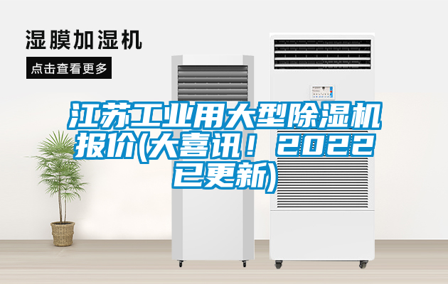 江蘇工業(yè)用大型除濕機(jī)報(bào)價(jià)(大喜訊！2022已更新)