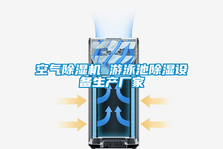空氣除濕機 游泳池除濕設備生產(chǎn)廠家