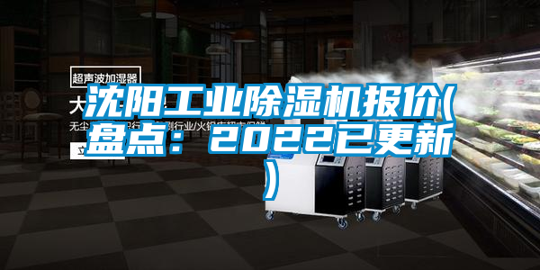 沈陽工業(yè)除濕機報價(盤點：2022已更新)