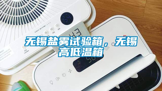 無錫鹽霧試驗(yàn)箱，無錫高低溫箱