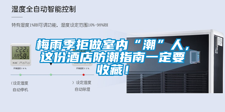 梅雨季拒做室內(nèi)“潮”人，這份酒店防潮指南一定要收藏！