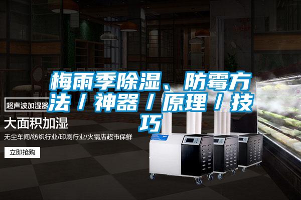 梅雨季除濕、防霉方法／神器／原理／技巧