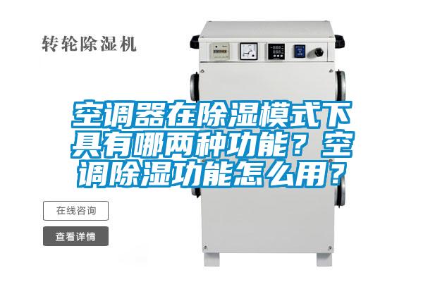 空調(diào)器在除濕模式下具有哪兩種功能？空調(diào)除濕功能怎么用？