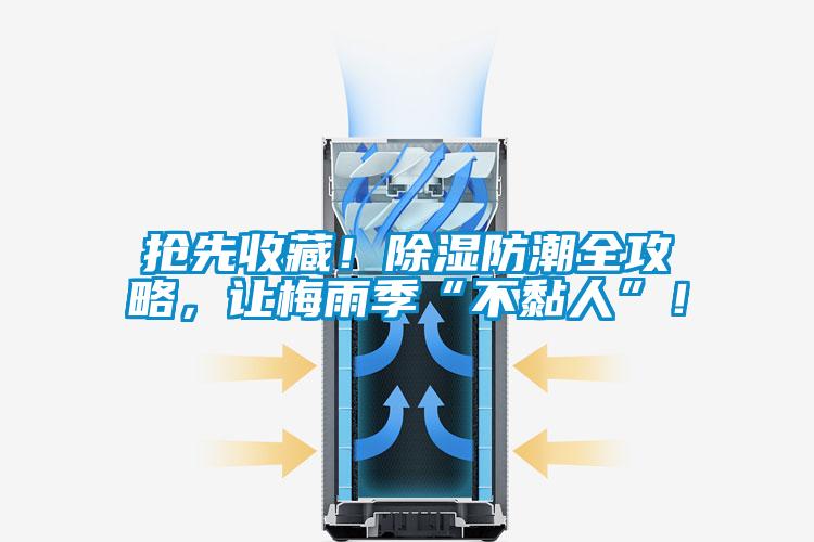 搶先收藏！除濕防潮全攻略，讓梅雨季“不黏人”！