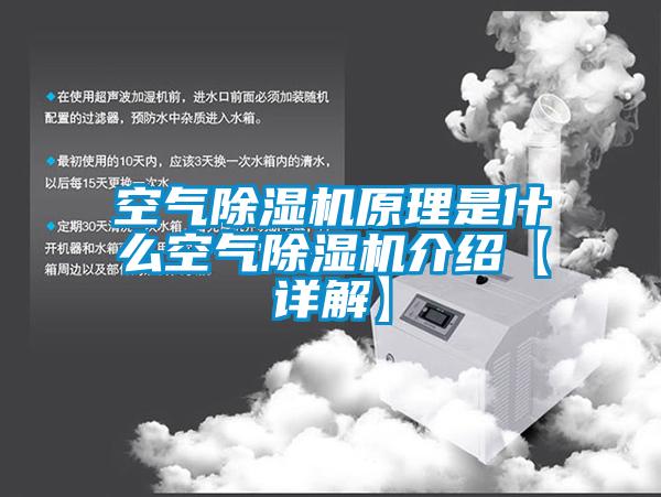 空氣除濕機(jī)原理是什么空氣除濕機(jī)介紹【詳解】