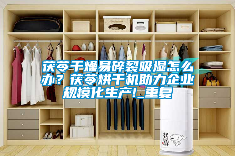 茯苓干燥易碎裂吸濕怎么辦？茯苓烘干機(jī)助力企業(yè)規(guī)模化生產(chǎn)!_重復(fù)