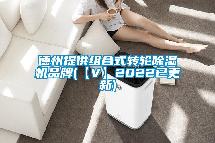德州提供組合式轉(zhuǎn)輪除濕機(jī)品牌(【V】2022已更新)
