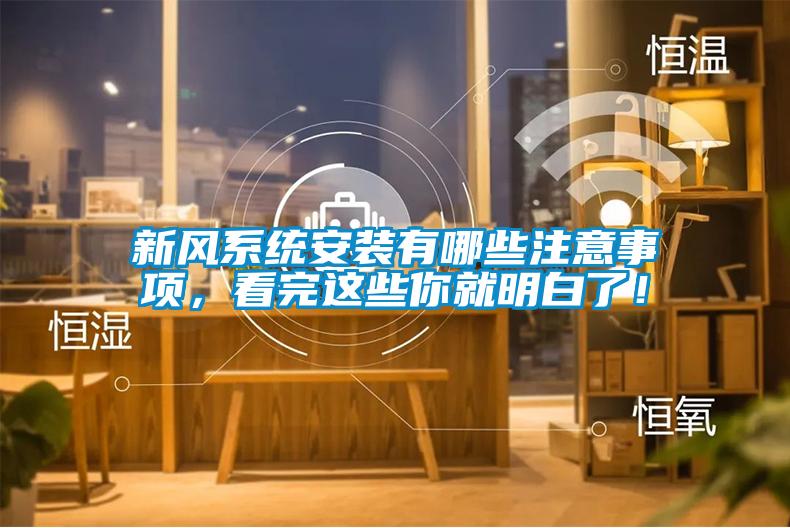 新風(fēng)系統(tǒng)安裝有哪些注意事項，看完這些你就明白了！