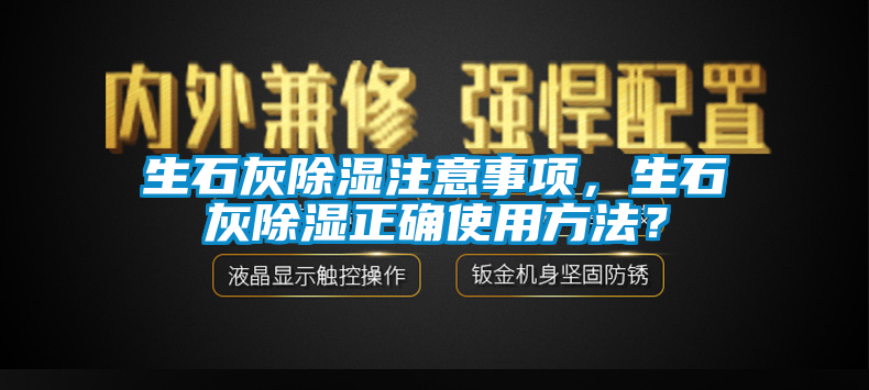 生石灰除濕注意事項，生石灰除濕正確使用方法？