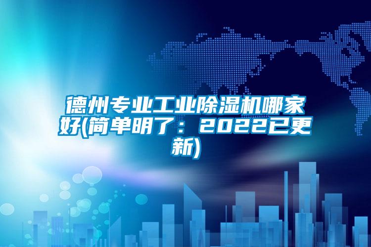 德州專業(yè)工業(yè)除濕機(jī)哪家好(簡單明了：2022已更新)