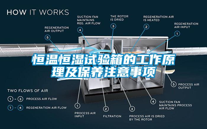 恒溫恒濕試驗箱的工作原理及保養(yǎng)注意事項