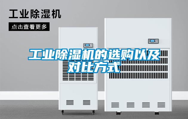 工業(yè)除濕機(jī)的選購以及對比方式