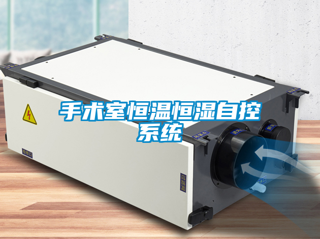 手術室恒溫恒濕自控系統(tǒng)