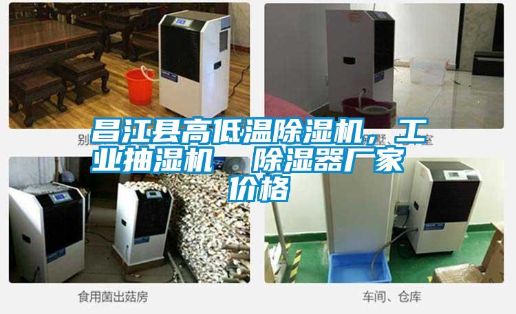 昌江縣高低溫除濕機(jī)，工業(yè)抽濕機(jī)  除濕器廠家 價(jià)格