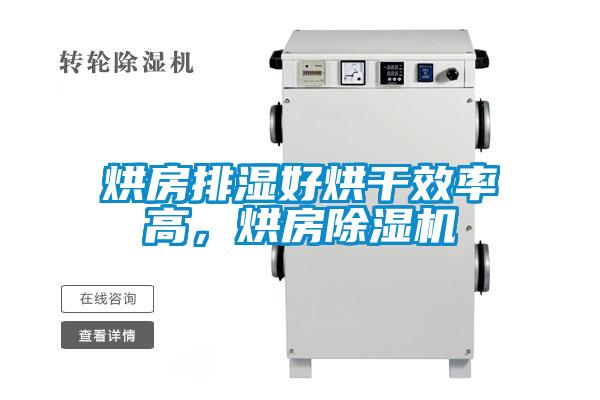 烘房排濕好烘干效率高，烘房除濕機