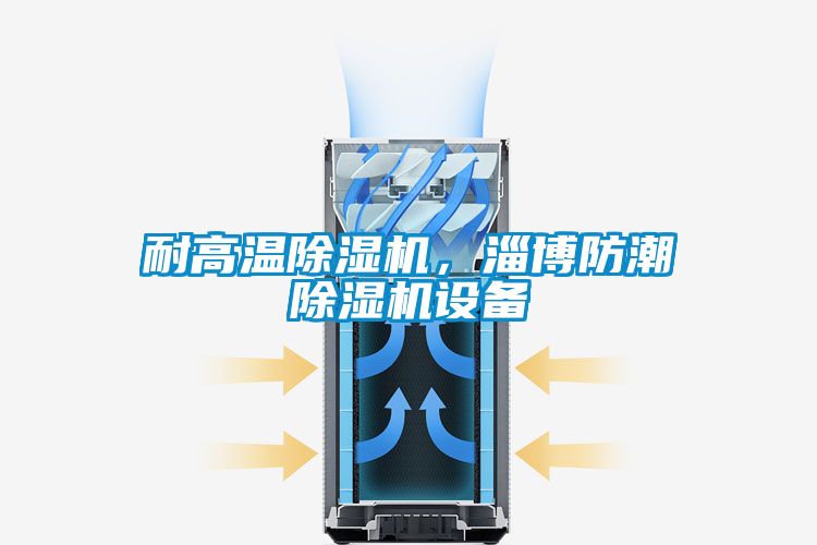 耐高溫除濕機，淄博防潮除濕機設(shè)備