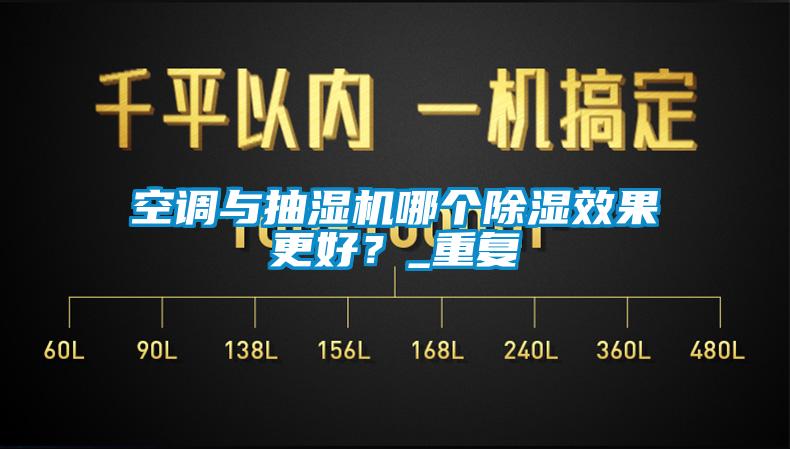空調(diào)與抽濕機(jī)哪個(gè)除濕效果更好？_重復(fù)