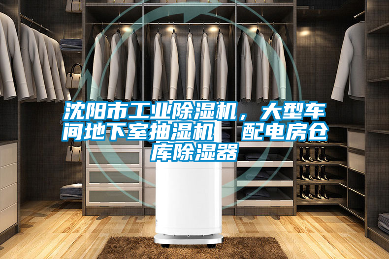 沈陽市工業(yè)除濕機，大型車間地下室抽濕機  配電房倉庫除濕器