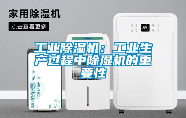 工業(yè)除濕機(jī)：工業(yè)生產(chǎn)過(guò)程中除濕機(jī)的重要性
