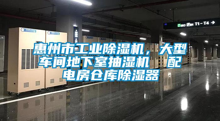 惠州市工業(yè)除濕機，大型車間地下室抽濕機  配電房倉庫除濕器