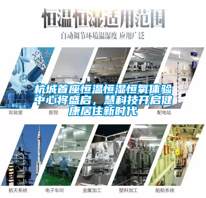 杭城首座恒溫恒濕恒氧體驗中心將盛啟，慧科技開啟健康居住新時代