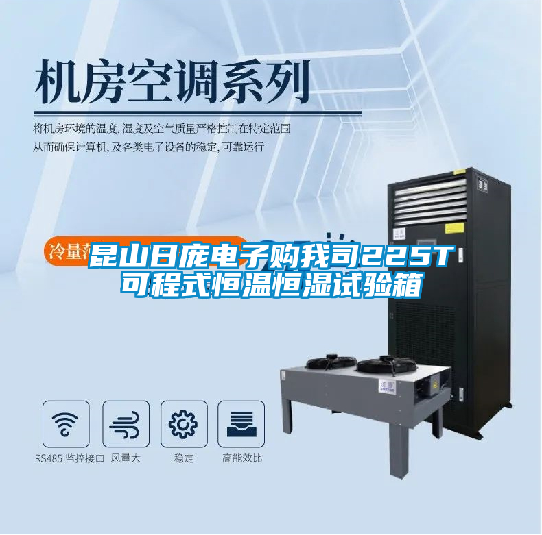 昆山日龐電子購(gòu)我司225T可程式恒溫恒濕試驗(yàn)箱