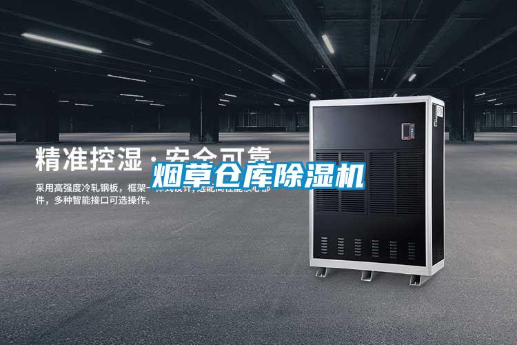 煙草倉庫除濕機(jī)