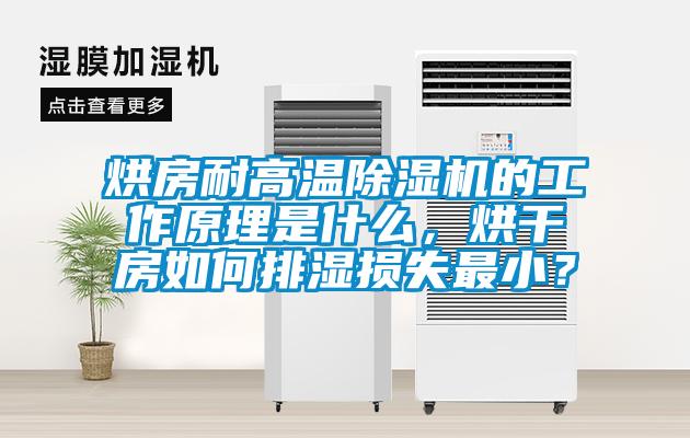 烘房耐高溫除濕機的工作原理是什么，烘干房如何排濕損失最??？