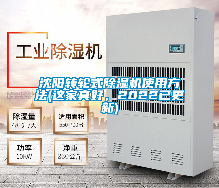 沈陽轉(zhuǎn)輪式除濕機使用方法(這家真好，2022已更新)