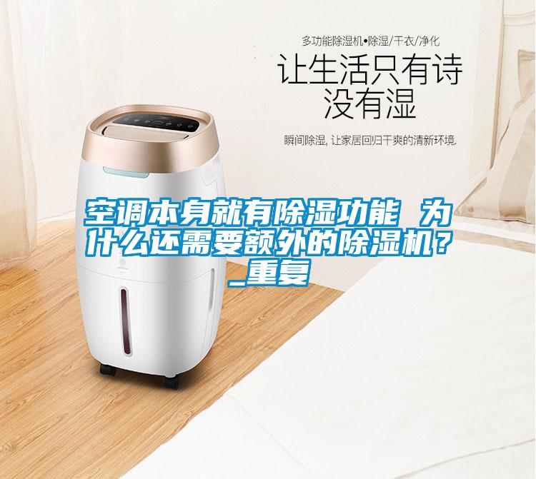 空調(diào)本身就有除濕功能 為什么還需要額外的除濕機(jī)？_重復(fù)