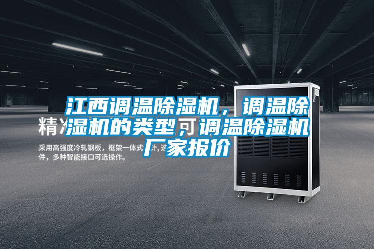 江西調(diào)溫除濕機(jī)，調(diào)溫除濕機(jī)的類型，調(diào)溫除濕機(jī)廠家報(bào)價(jià)