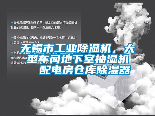 無錫市工業(yè)除濕機(jī)，大型車間地下室抽濕機(jī)  配電房倉庫除濕器