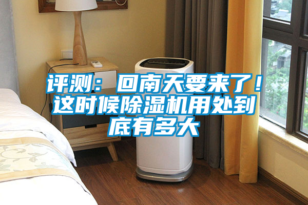 評(píng)測：回南天要來了！這時(shí)候除濕機(jī)用處到底有多大