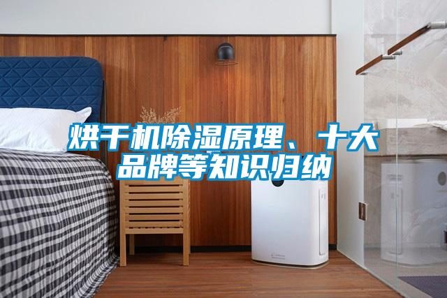 烘干機(jī)除濕原理、十大品牌等知識(shí)歸納