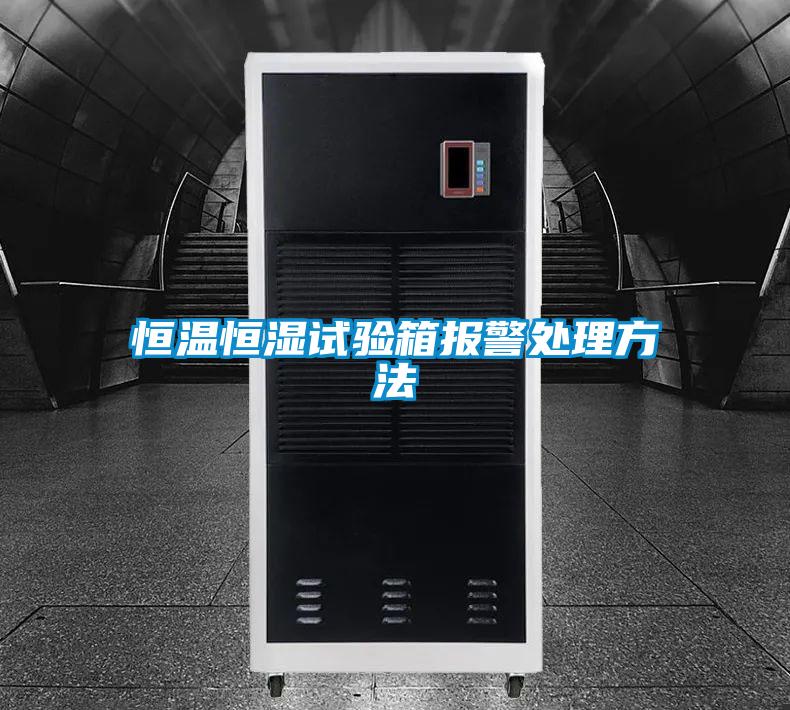 恒溫恒濕試驗箱報警處理方法