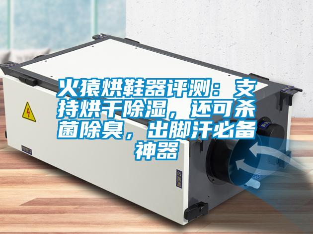 火猿烘鞋器評測：支持烘干除濕，還可殺菌除臭，出腳汗必備神器