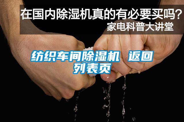 紡織車間除濕機(jī) 返回列表頁