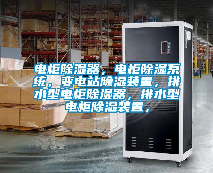 電柜除濕器，電柜除濕系統(tǒng)，變電站除濕裝置，排水型電柜除濕器，排水型電柜除濕裝置，