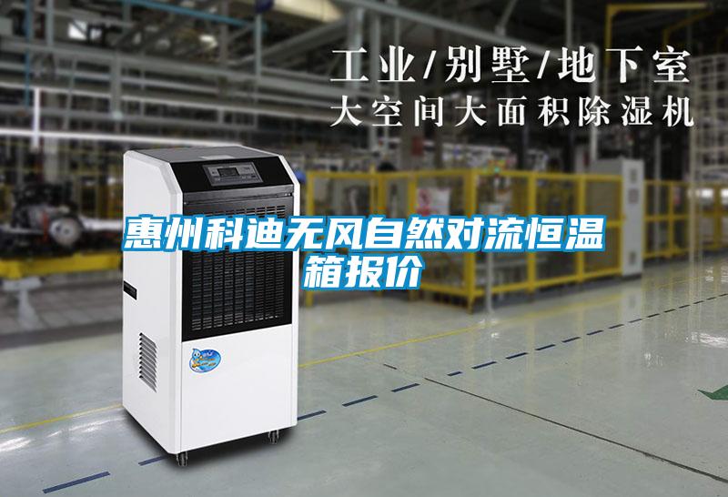 惠州科迪無風(fēng)自然對流恒溫箱報(bào)價