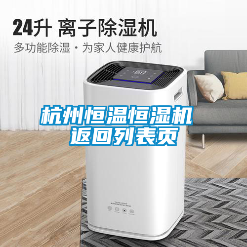 杭州恒溫恒濕機(jī) 返回列表頁(yè)