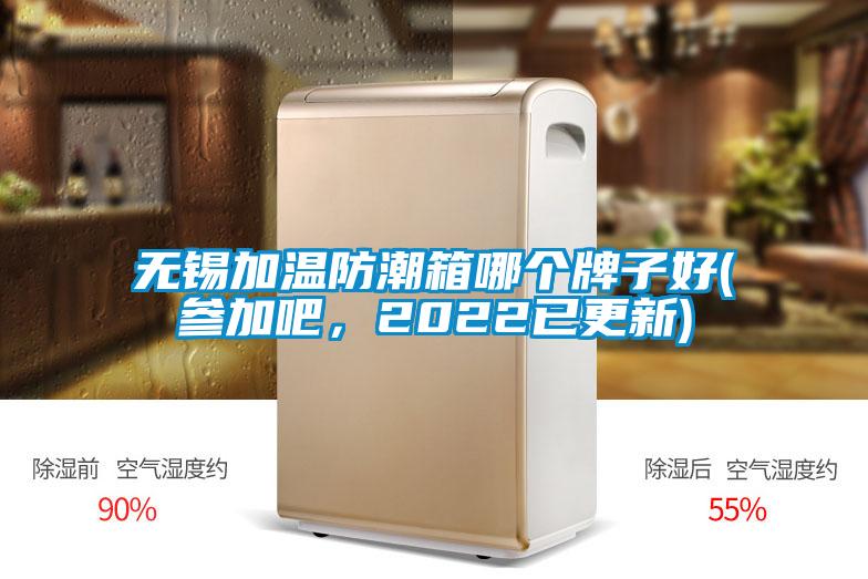 無(wú)錫加溫防潮箱哪個(gè)牌子好(參加吧，2022已更新)