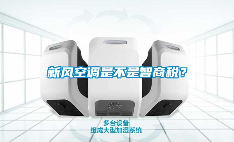 新風(fēng)空調(diào)是不是智商稅？