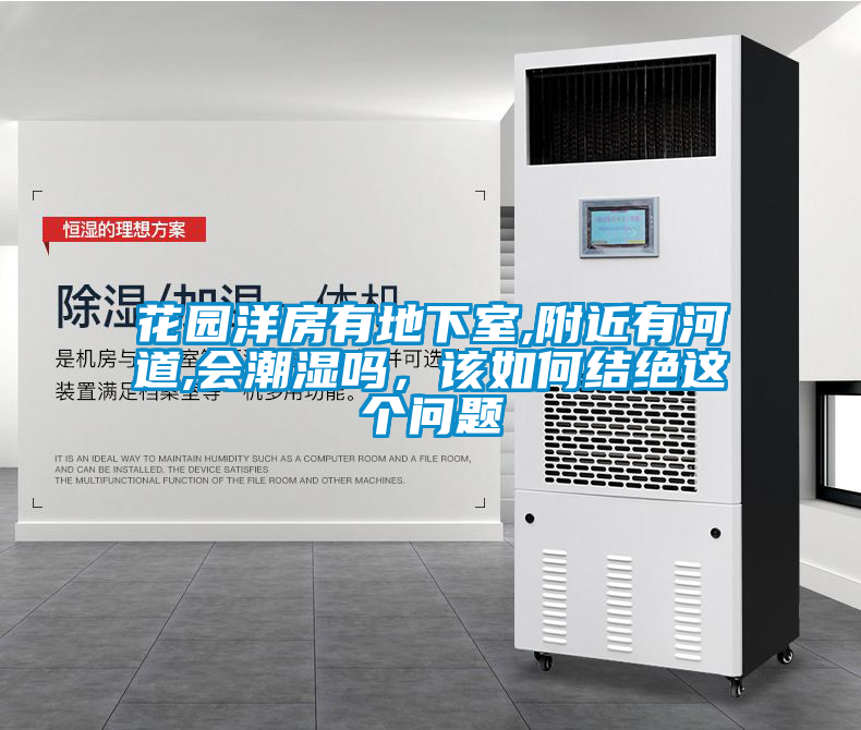 花園洋房有地下室,附近有河道,會(huì)潮濕嗎，該如何結(jié)絕這個(gè)問題