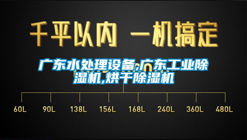 廣東水處理設(shè)備,廣東工業(yè)除濕機(jī),烘干除濕機(jī)